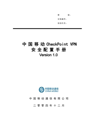 中国移动CheckPointVPN安全配置手册