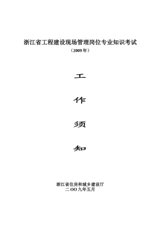 浙江省工程建设现场管理岗位专业知识考试