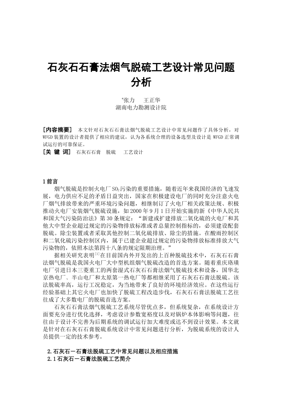 石灰石石膏法烟气脱硫工艺设计常见问题分析_第1页
