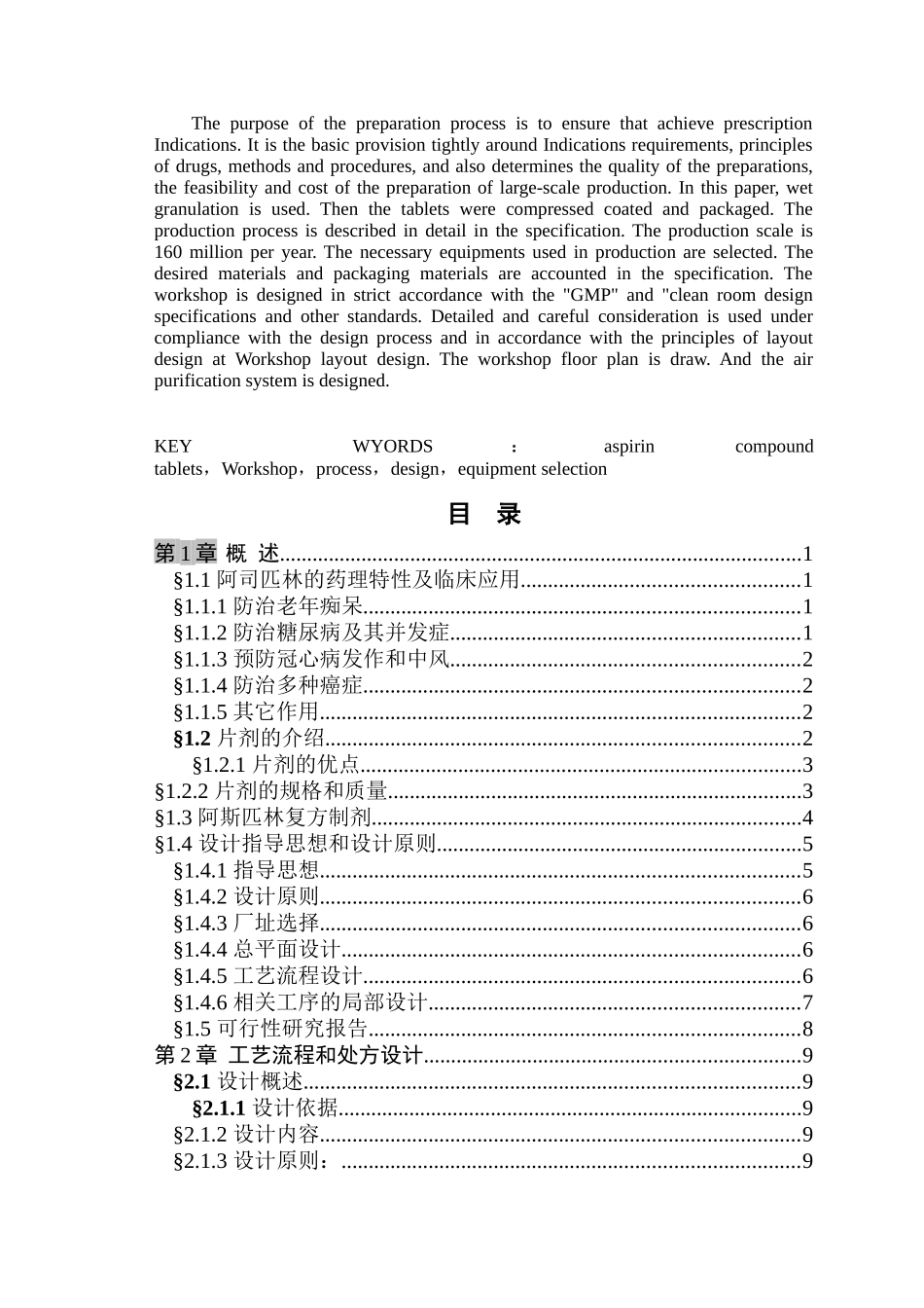 阿司匹林复方片剂车间工艺设计说明书_第2页