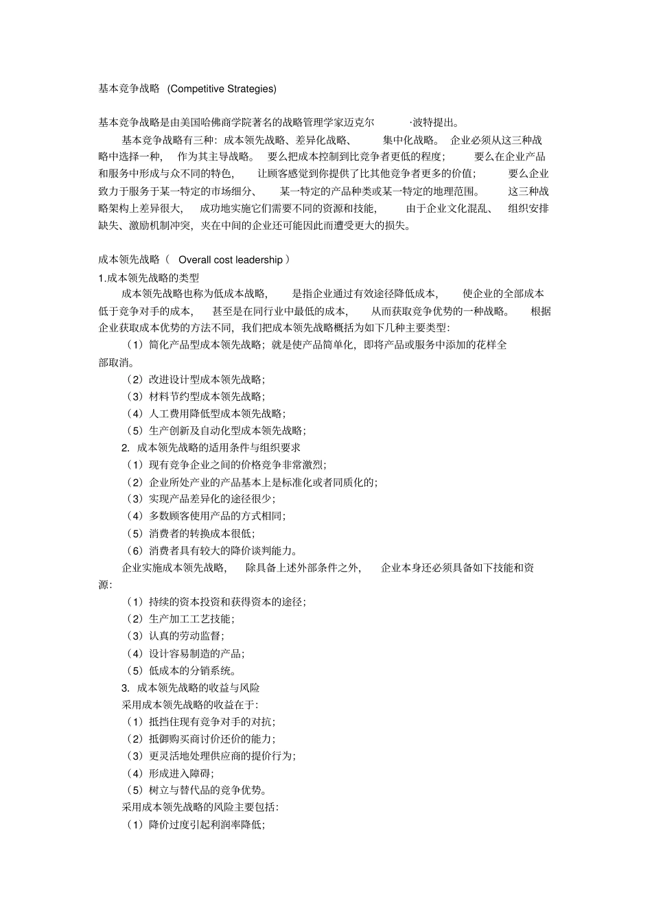 (竞争策略)竞争战略类型_第1页
