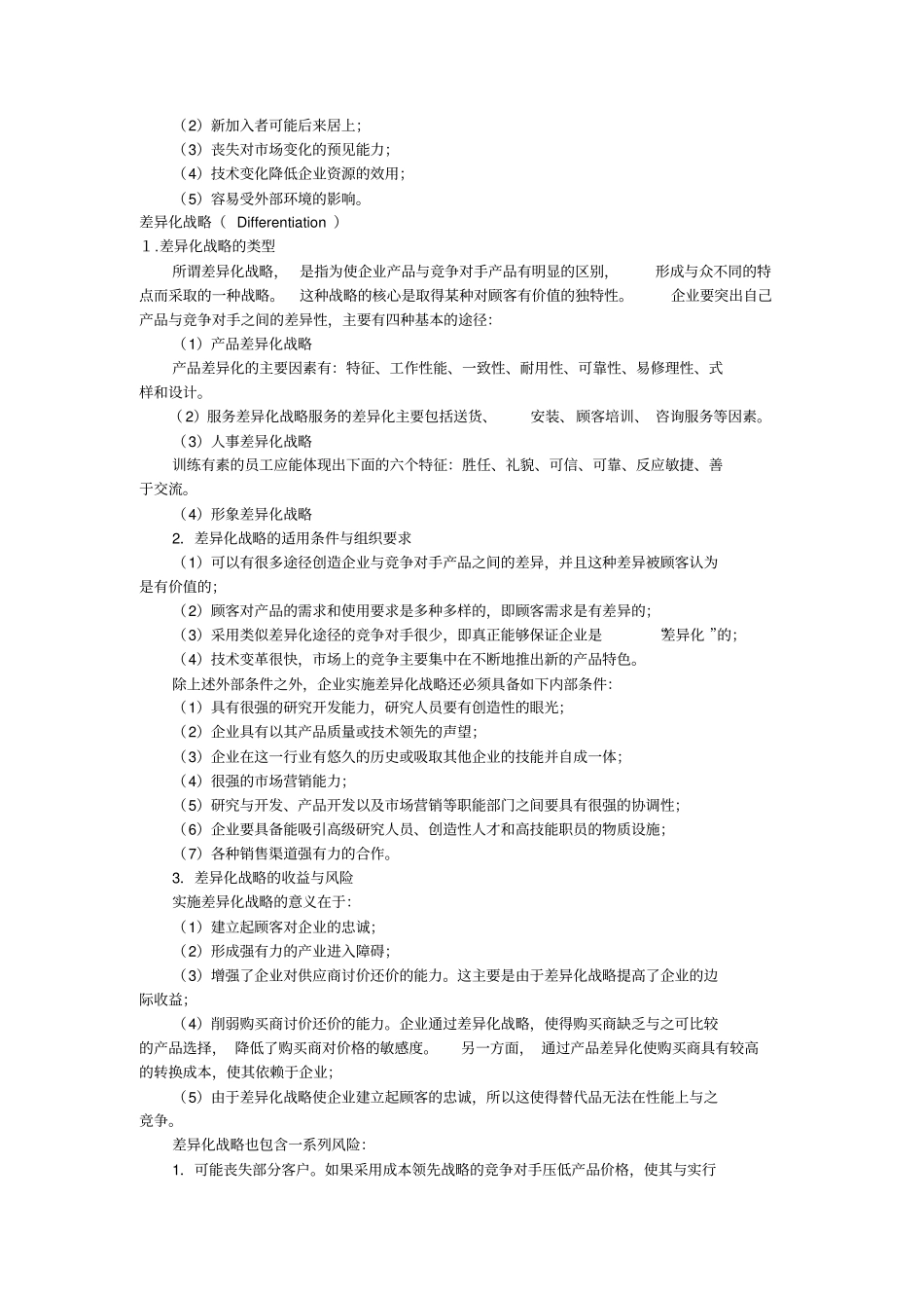 (竞争策略)竞争战略类型_第2页