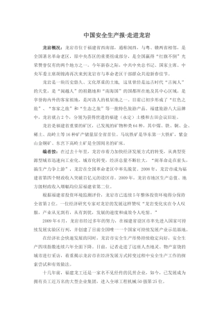 中国安全生产报走进龙岩
