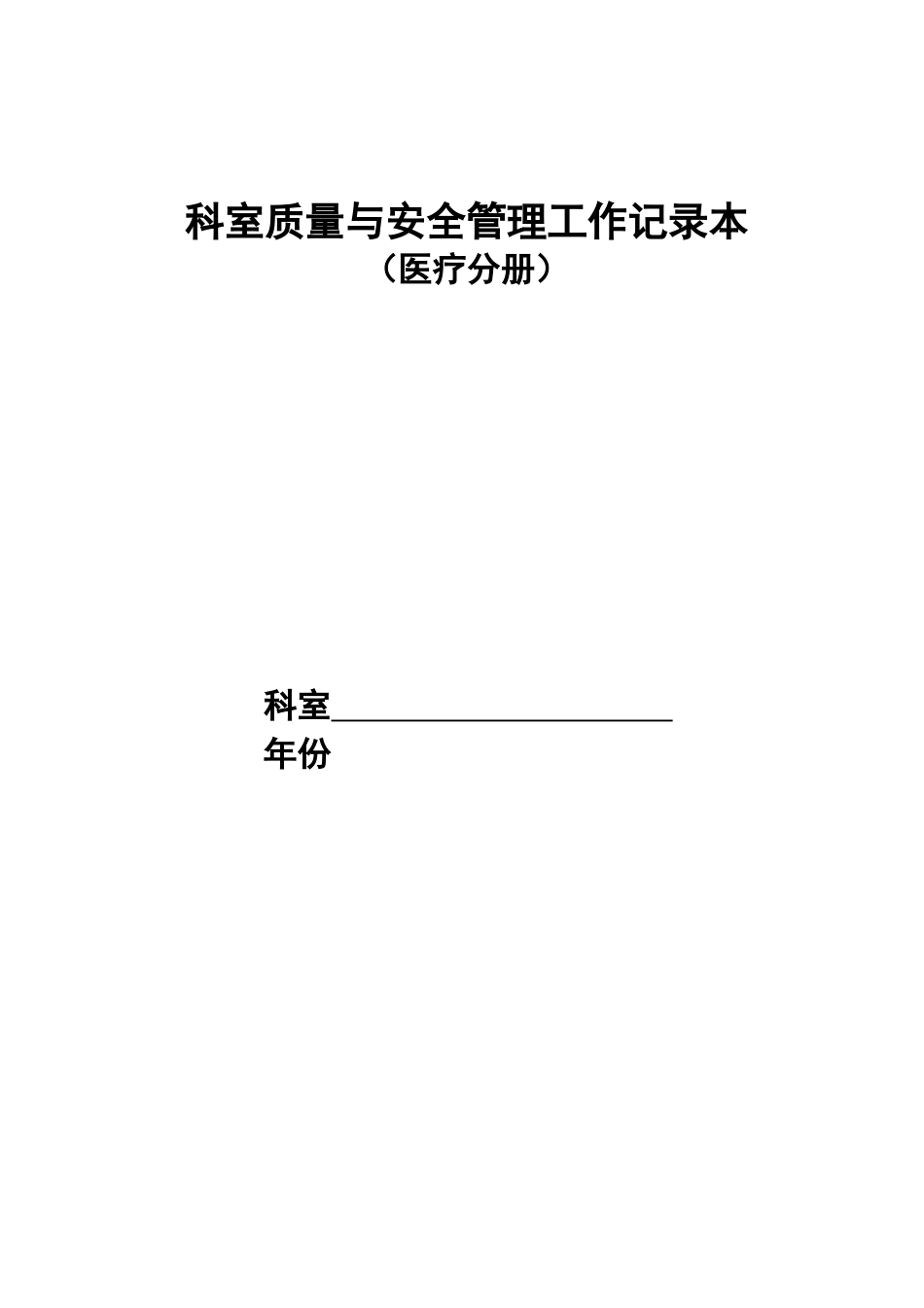 科室质量与安全管理工作记录本_第1页