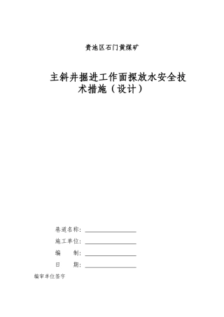 主斜井掘进工作面探放水安全技术措施