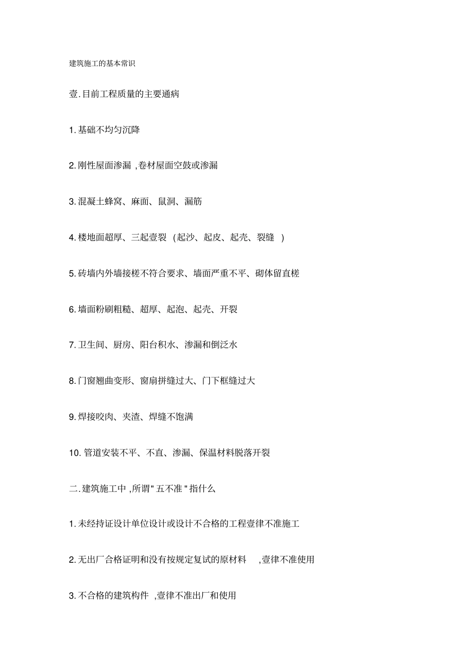 (建筑工程管理]建筑施工的基本常识_第2页