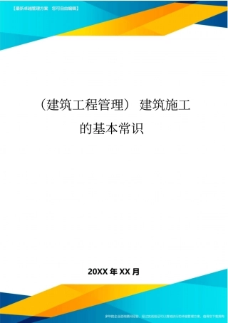 (建筑工程管理]建筑施工的基本常识