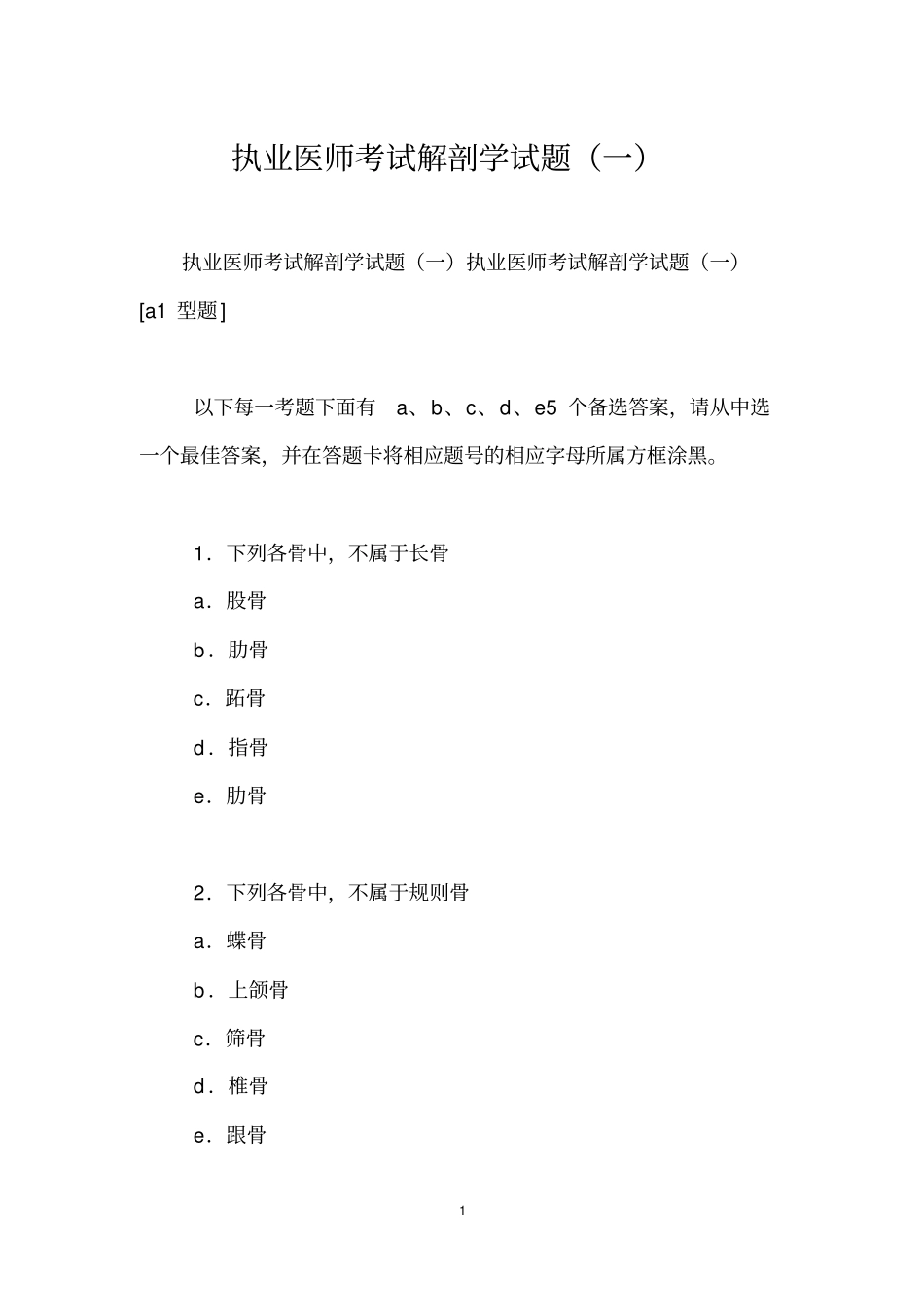 执业医师考试解剖学试题(一)_第1页