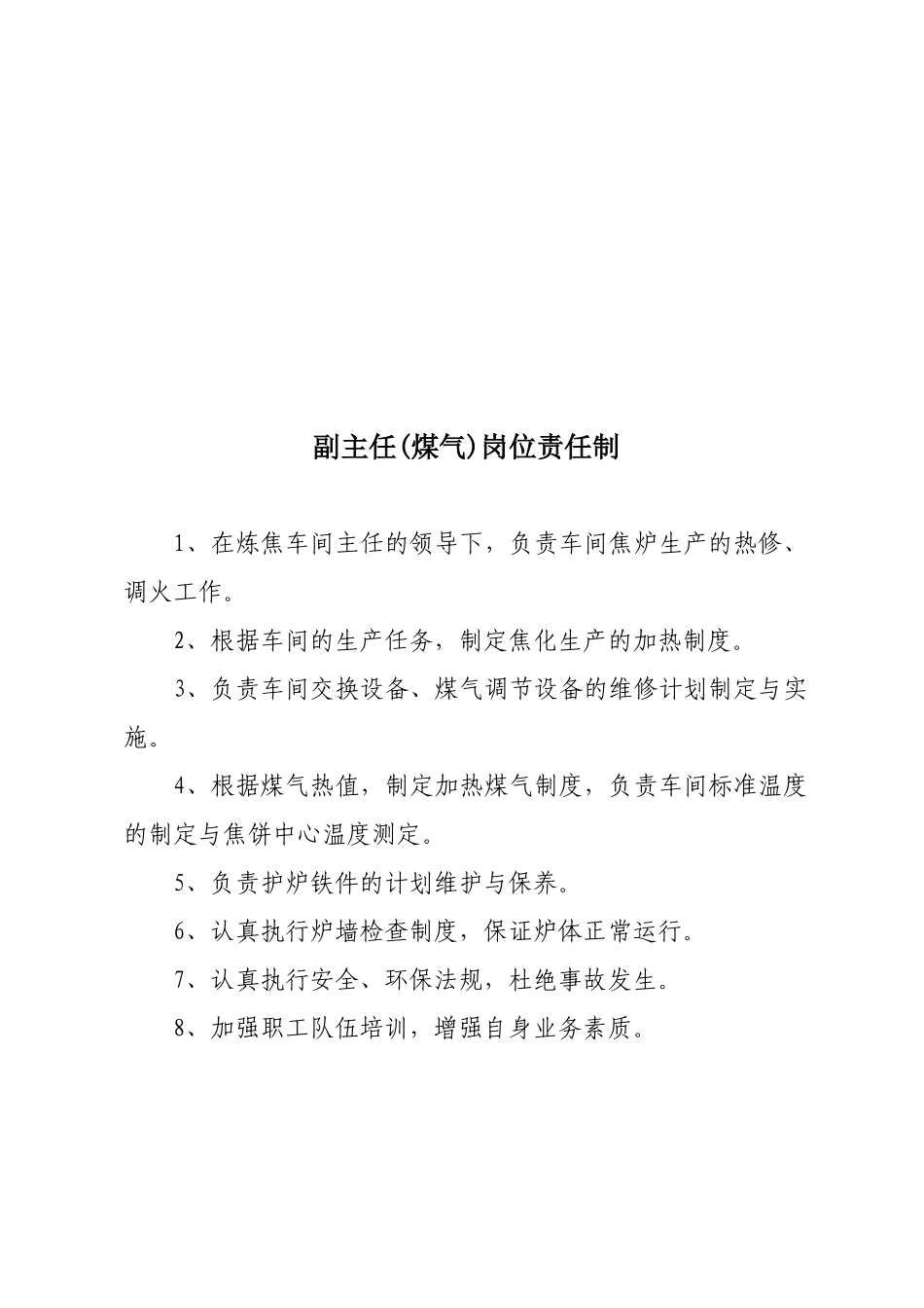 炼焦车间各工种岗位责任制_第3页