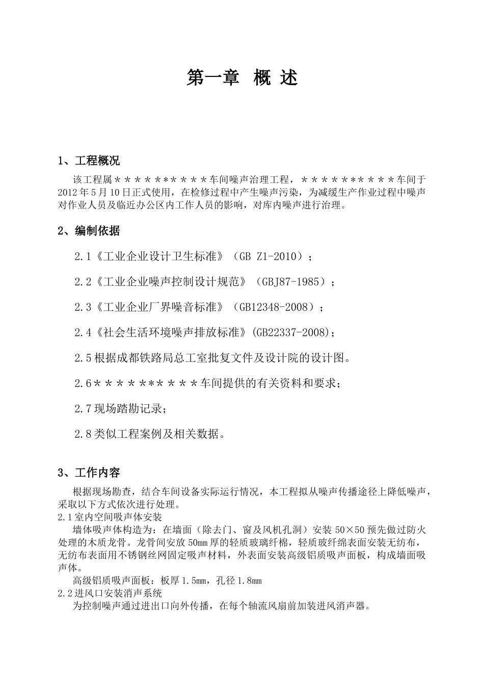 车间噪声治理工程施工组织方案_第3页