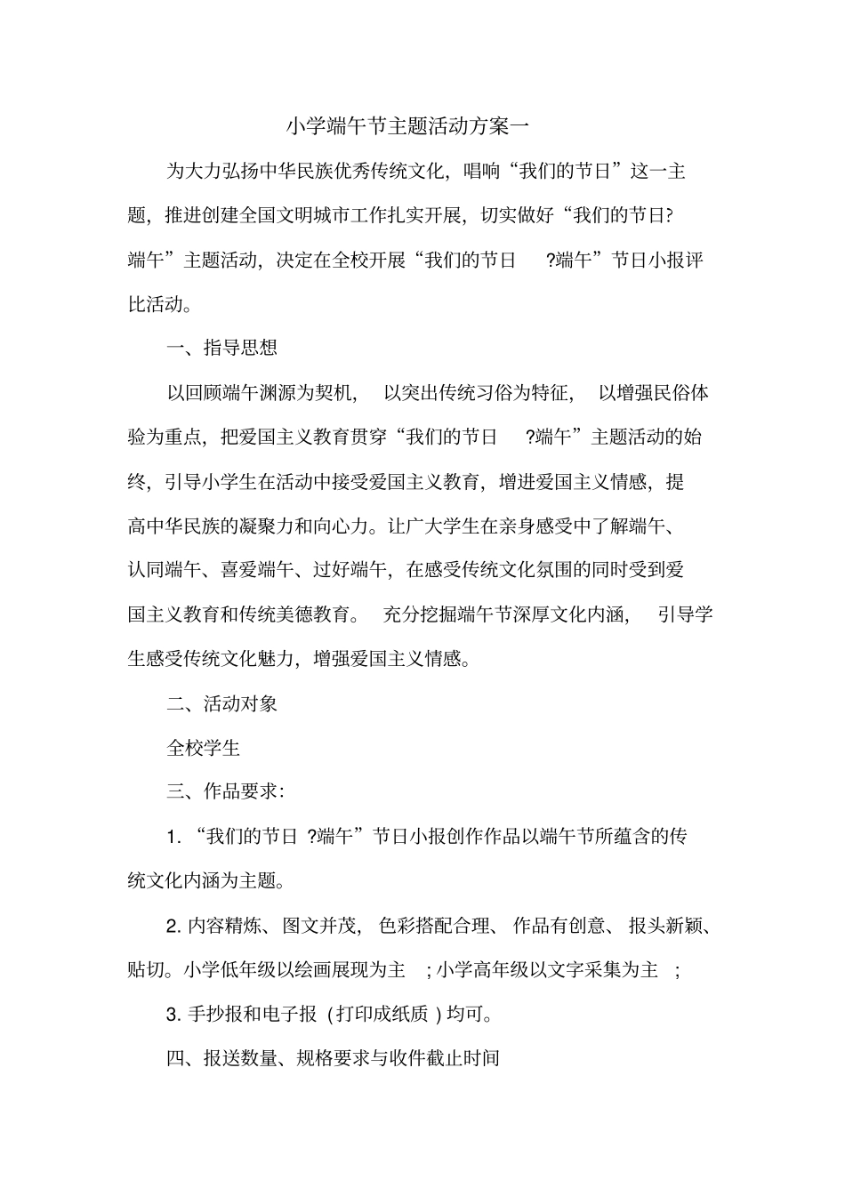 小学端午节主题活动方案_第1页