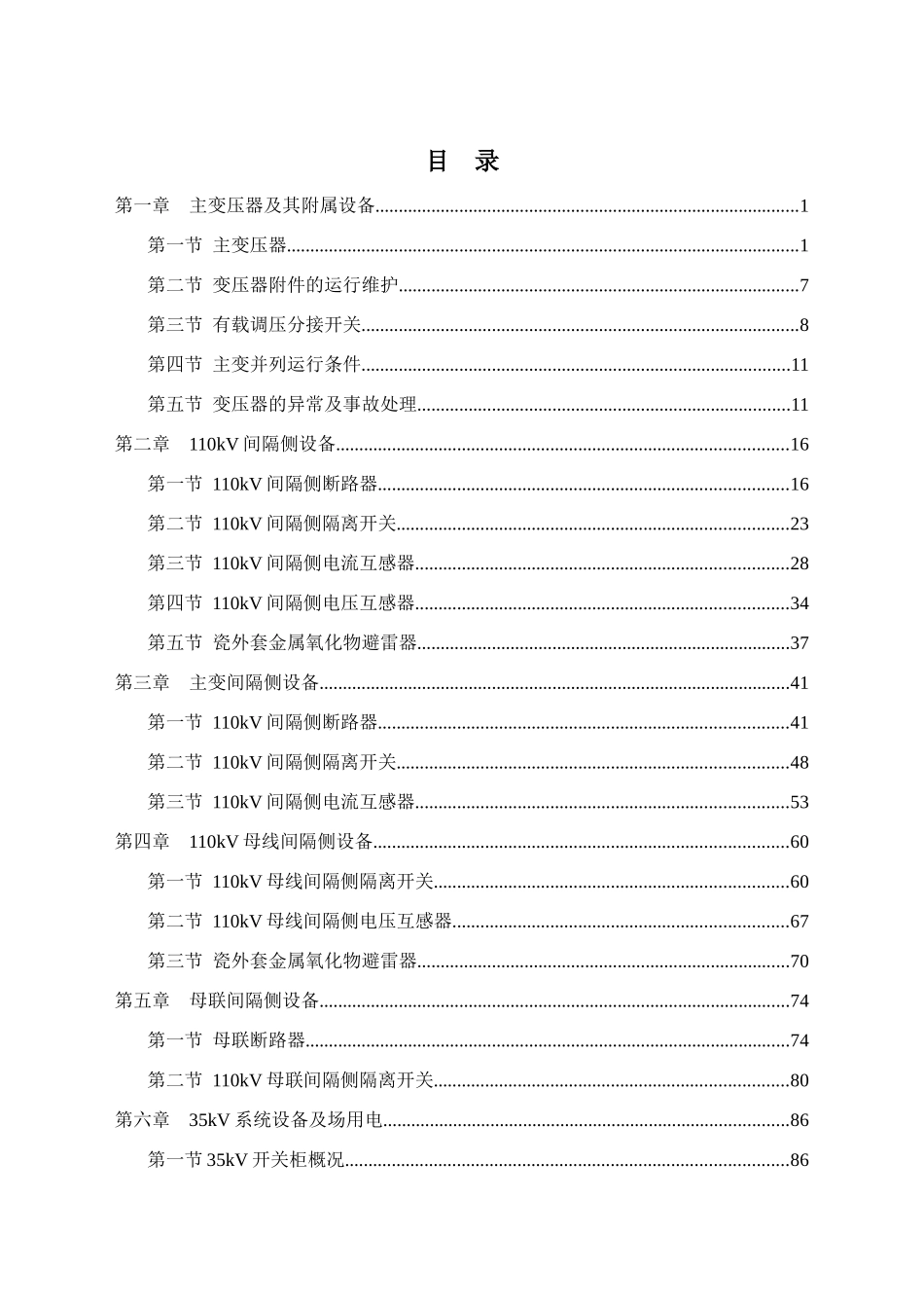 墩梁风电场运行规程(I段设备)_第3页