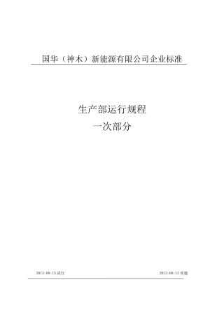 墩梁风电场运行规程(I段设备)