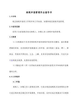 纳税申报管理作业指导书