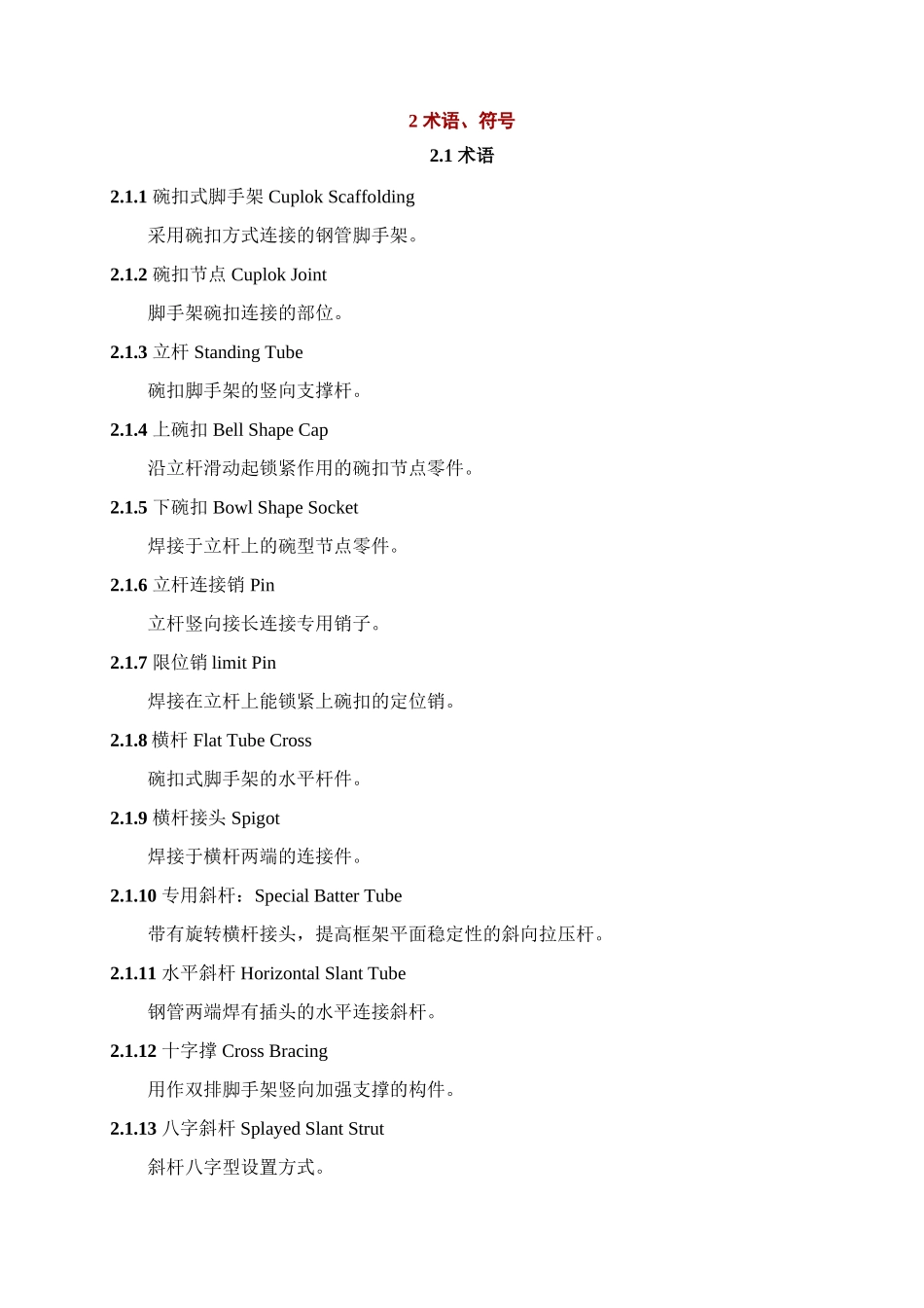 建筑施工碗扣式脚手架安全技术规范(36页)_第3页