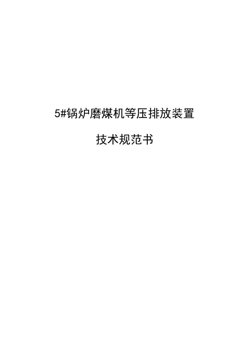 磨煤机排渣装置《技术规范文件》_第1页
