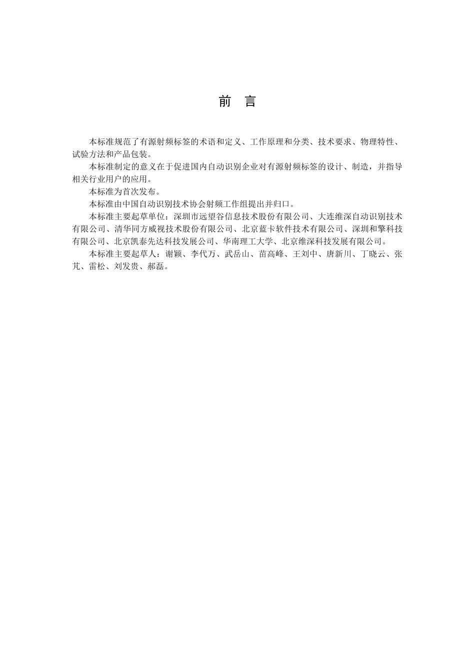 有源射频标签通用技术规范_第1页