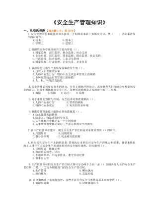 《安全生产管理知识》模拟试题(二)