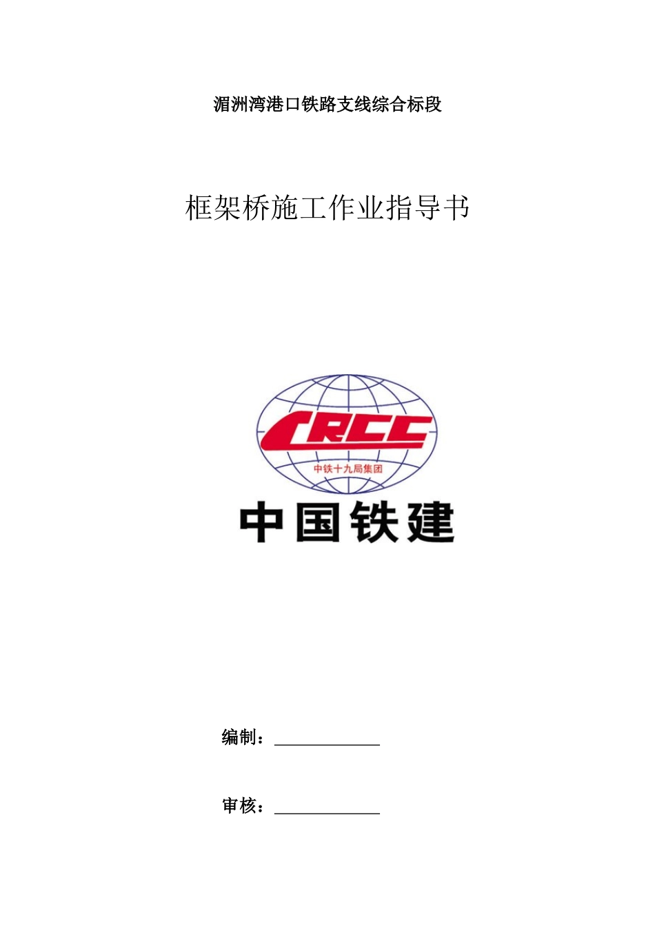 框架桥施工作业指导书_第1页