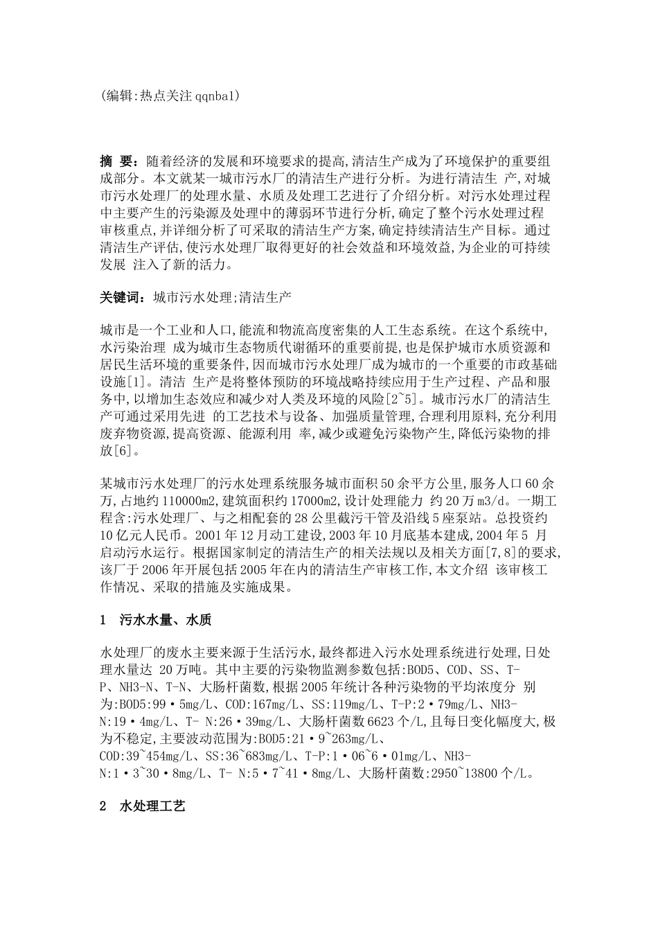 大型城市污水处理厂的清洁工艺分析_第1页