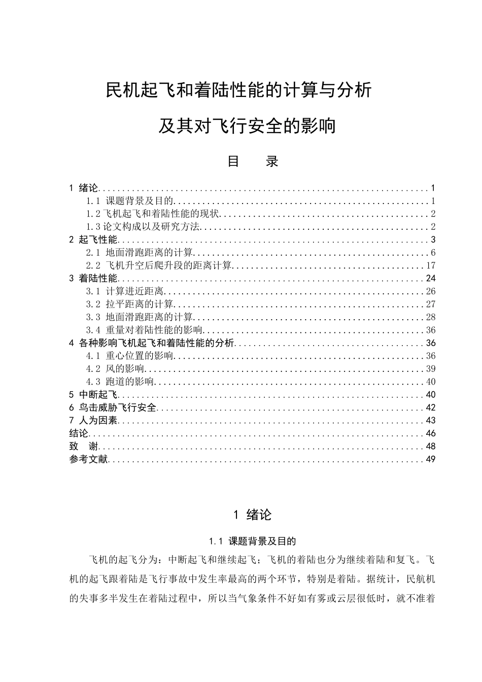 民机起飞和着陆性能的计算与分析及其对飞行安全的影响_第1页