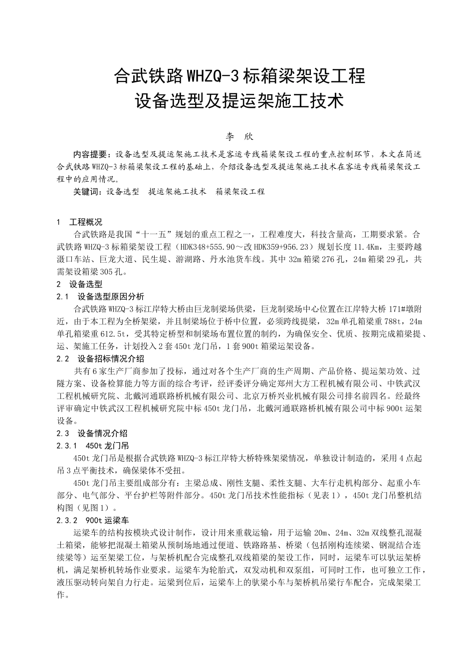 合武铁路WHZQ-3标箱梁架设工程设备选型及提运架施工技术_第1页