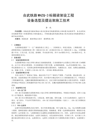 合武铁路WHZQ-3标箱梁架设工程设备选型及提运架施工技术