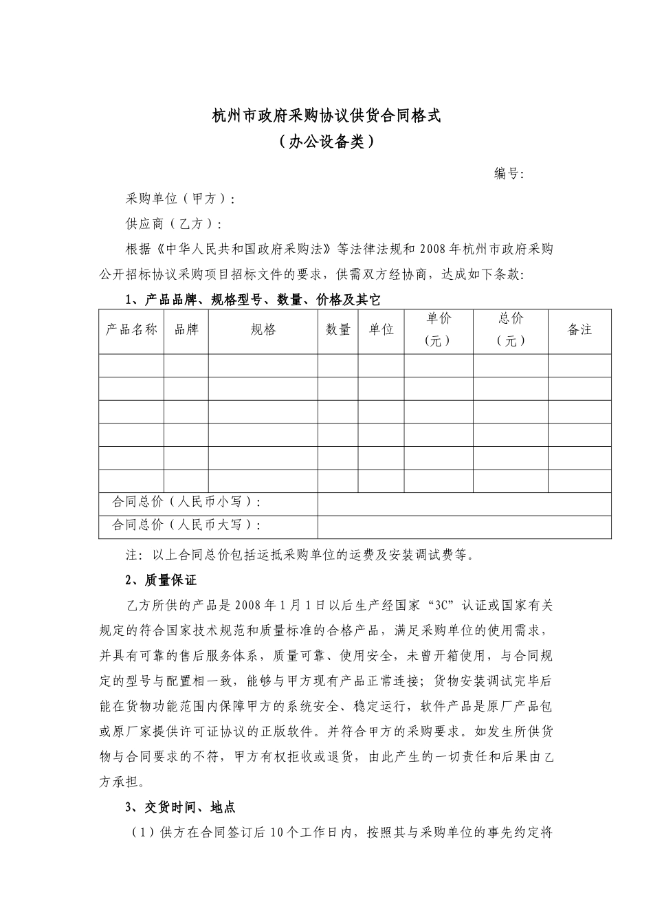 杭州市政府采购协议供货合同格式（办公设备类）_第1页