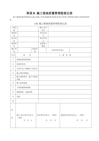 附录B施工现场质量管理检查记录-施工现场质量管理