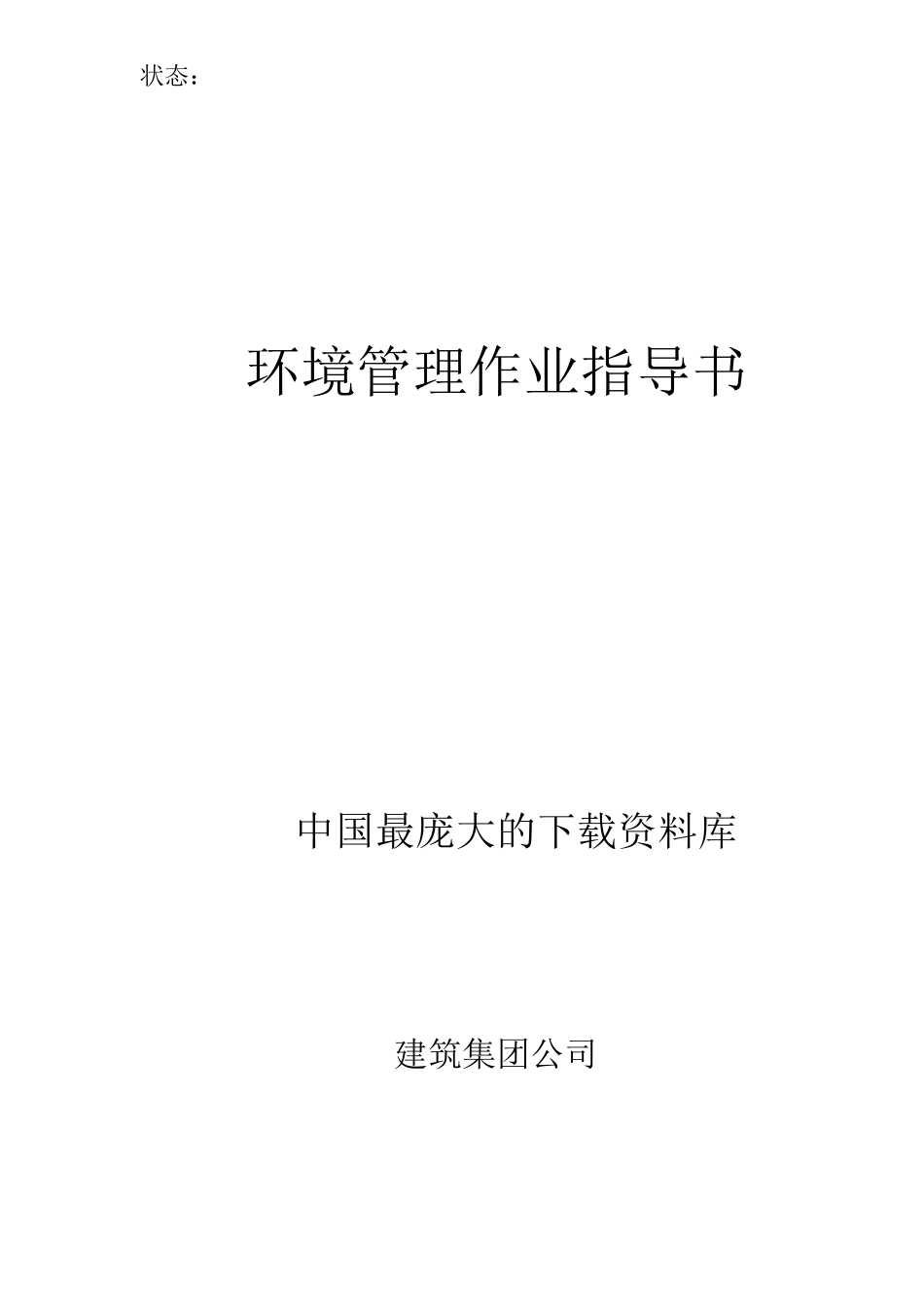 建筑环境管理作业指导书( 46)_第1页