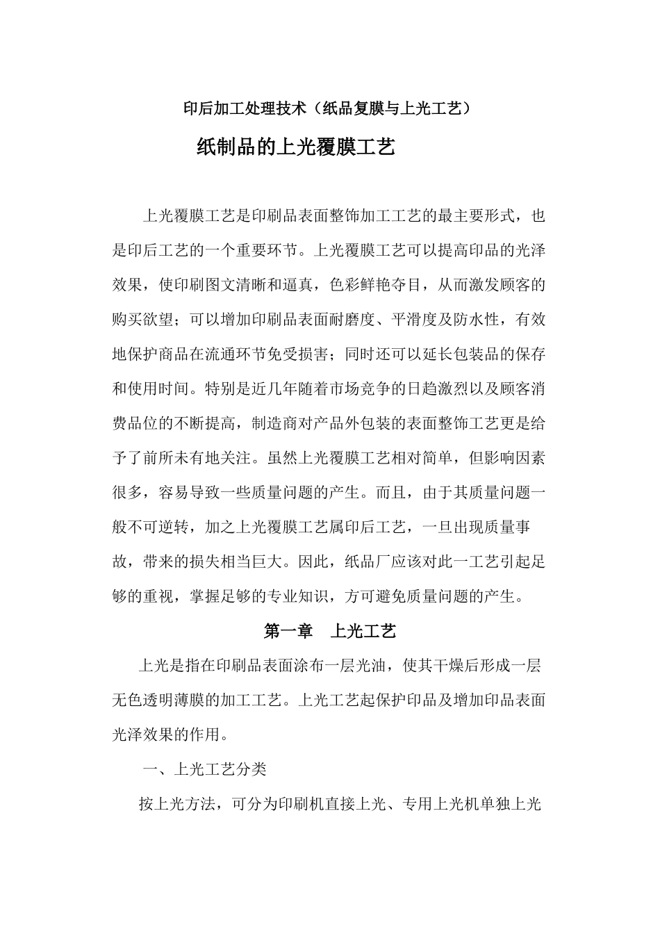 纸制品的上光覆膜工艺_第1页