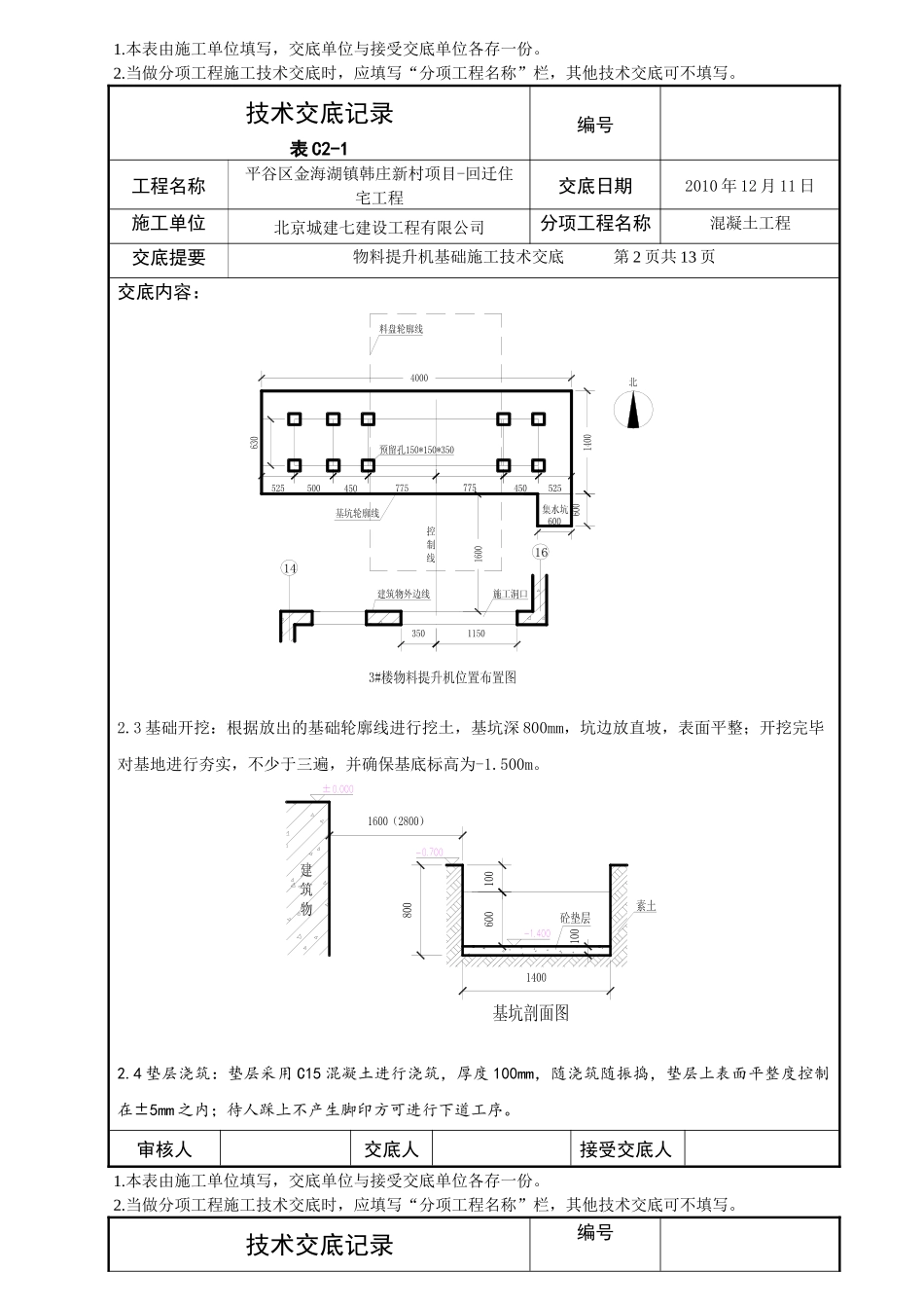 北京某公司物料提升机基础施工技术交底_第1页