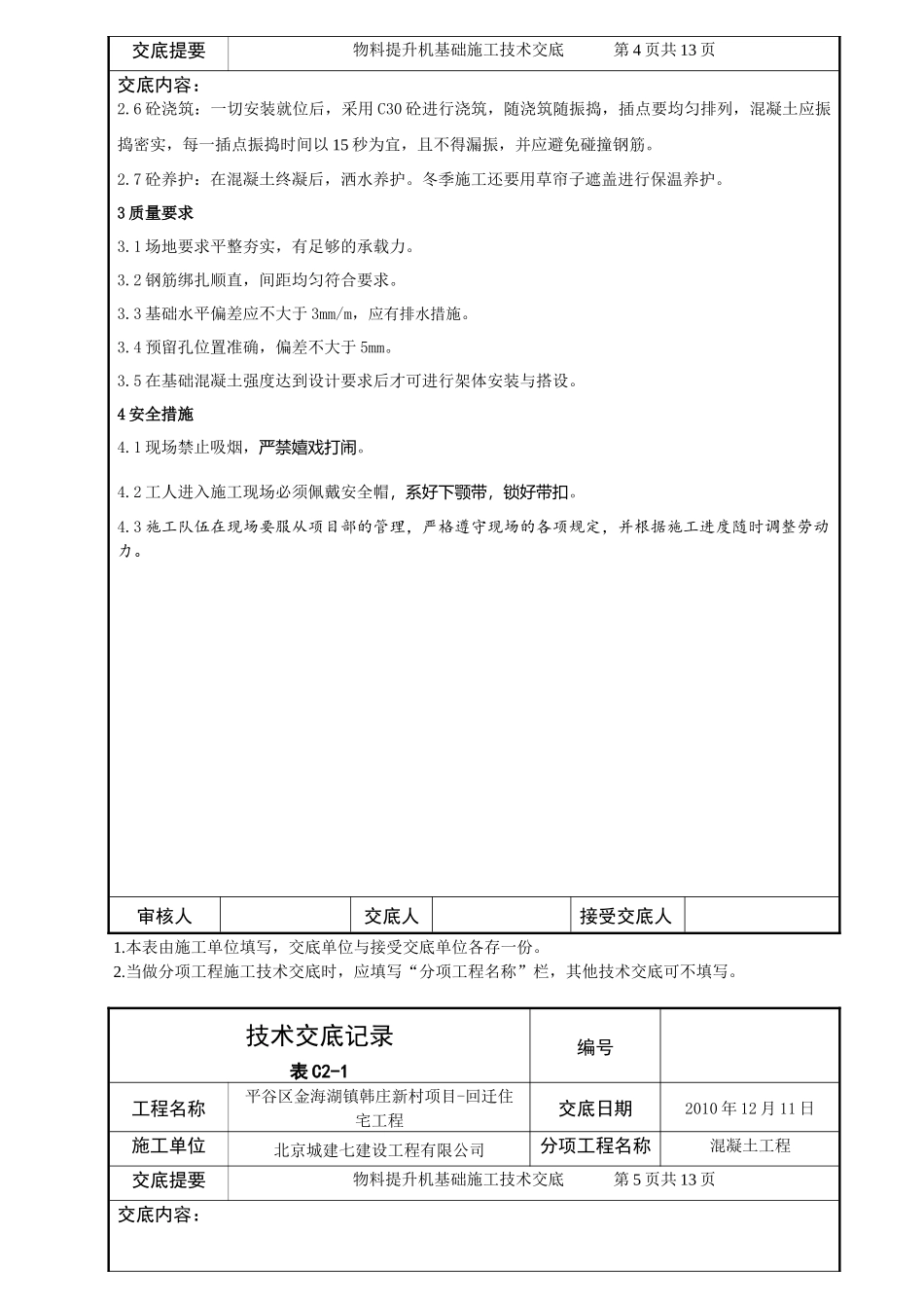 北京某公司物料提升机基础施工技术交底_第3页