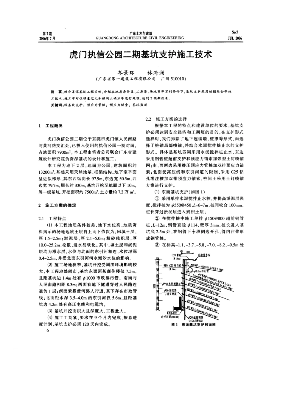 虎门执信公园二期基坑支护施工技术(摘录自《广东土木与建筑》06年7月第6-8、27_第1页