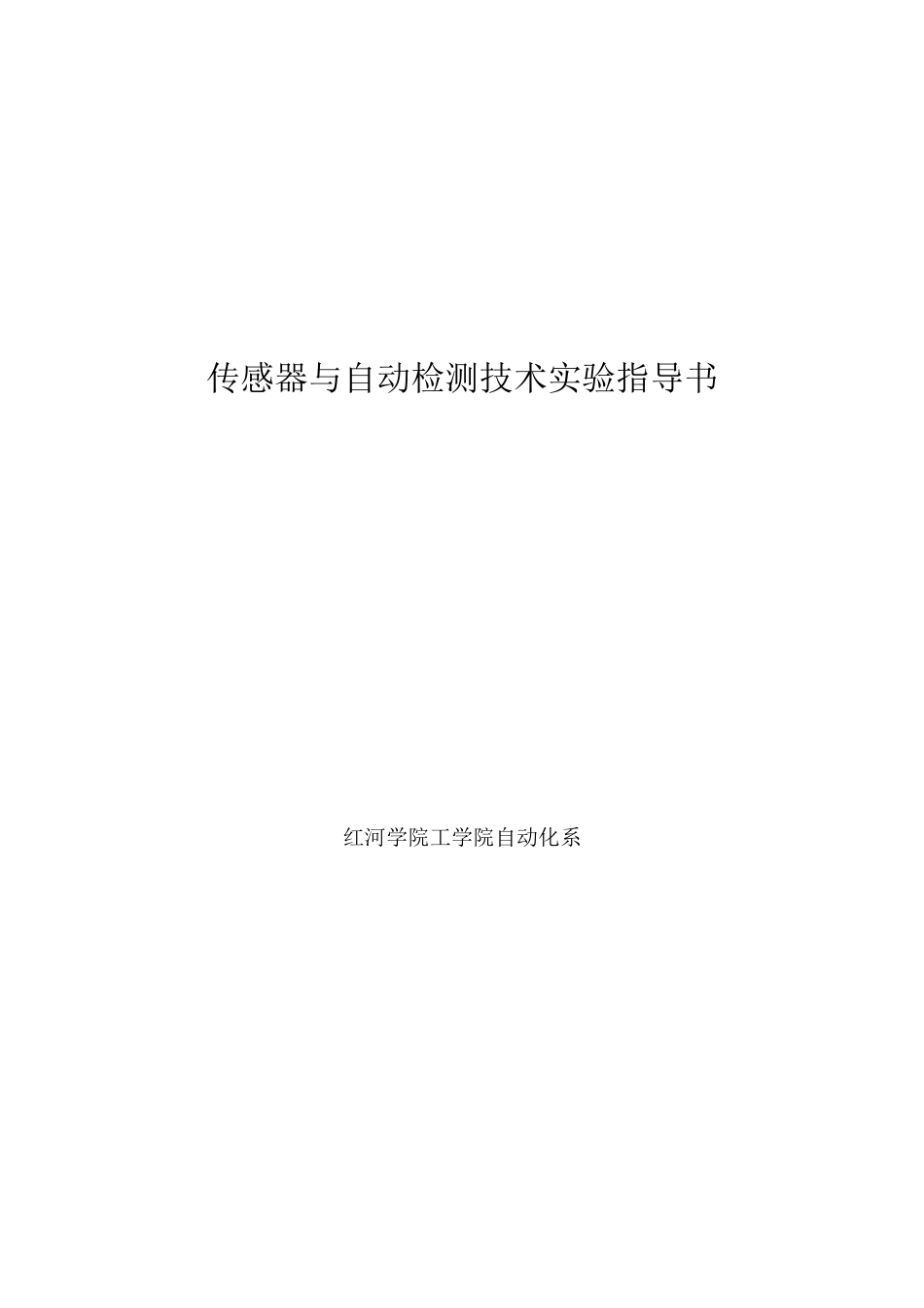 《自动检测技术实验指导书》(老设备)_第1页