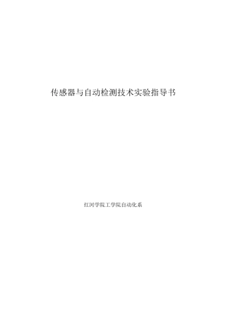 《自动检测技术实验指导书》(老设备)