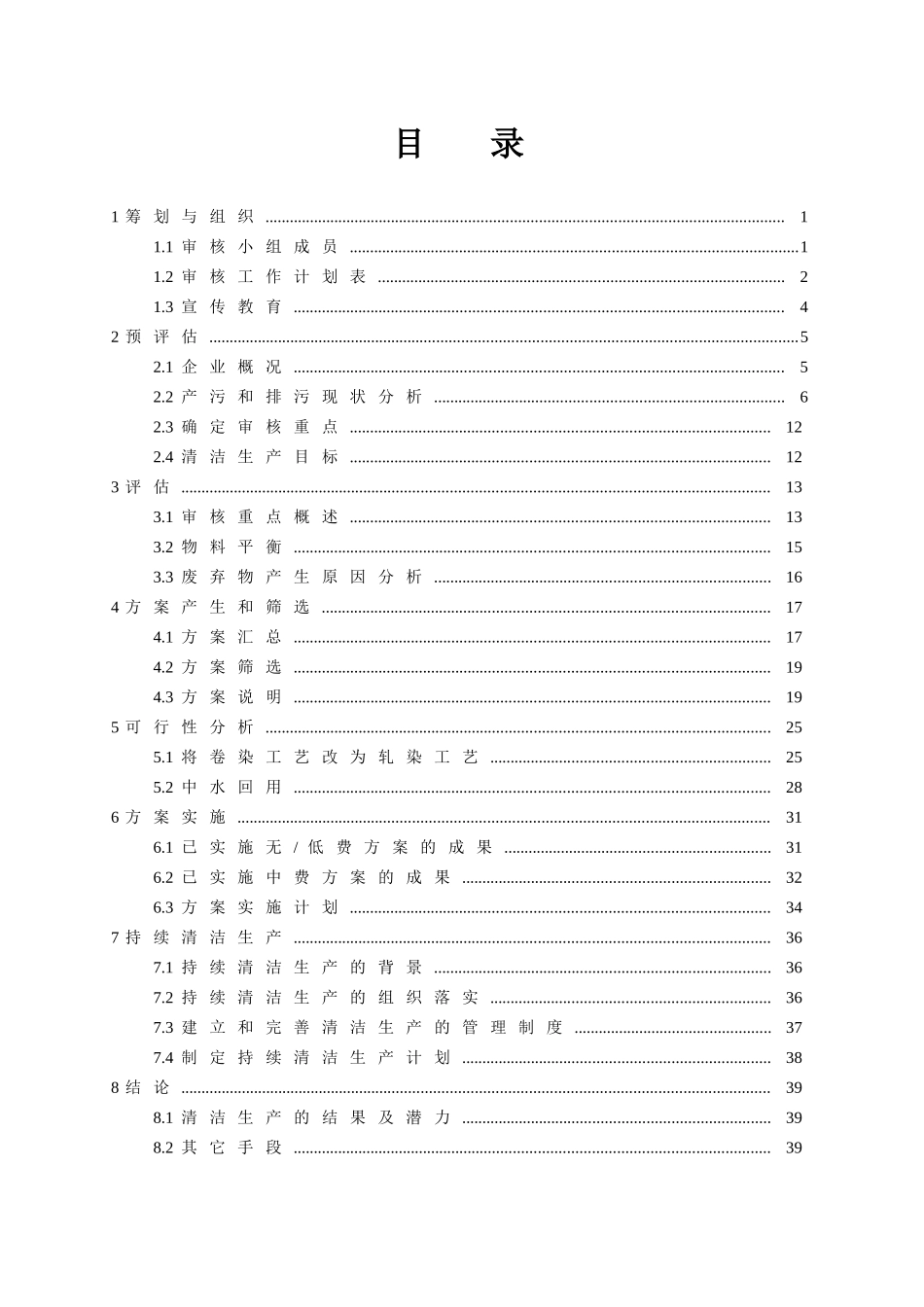 XXXX印染股份有限公司清洁生产审核报告_第2页