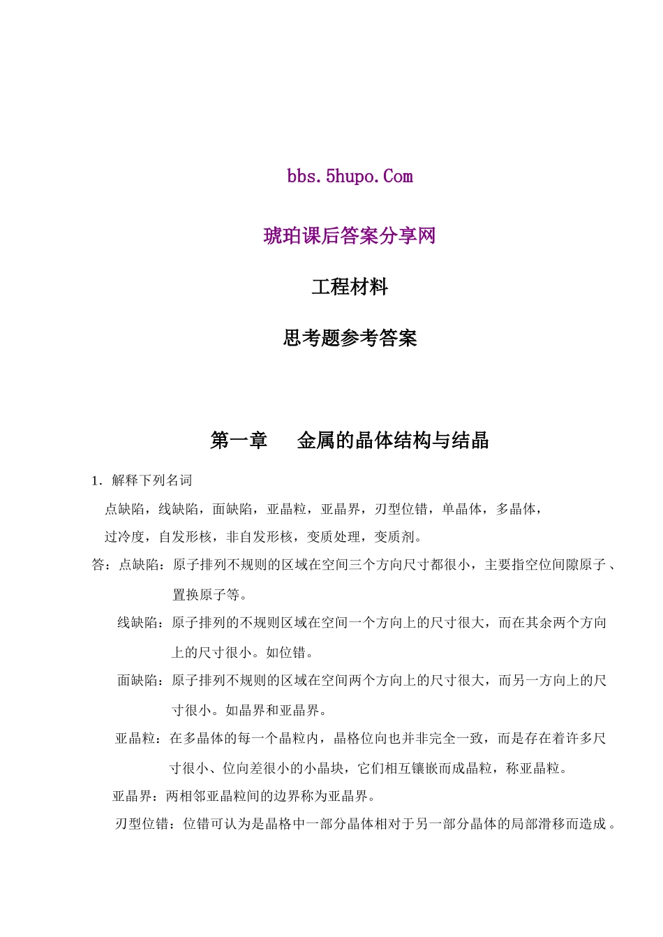 工程材料及成形技术 林建榕 高教版课后习题参考答案_第1页