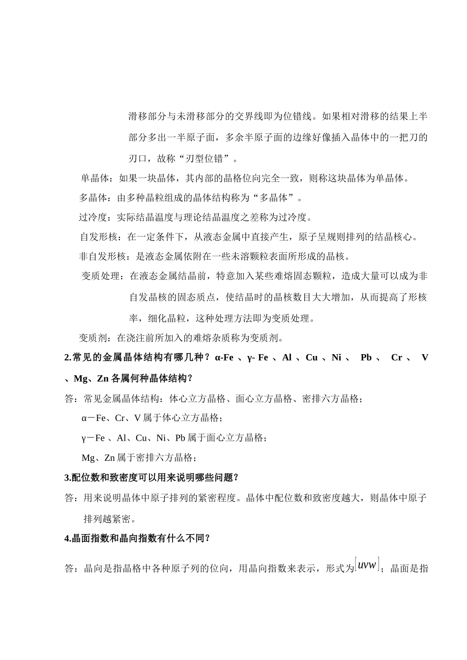 工程材料及成形技术 林建榕 高教版课后习题参考答案_第2页
