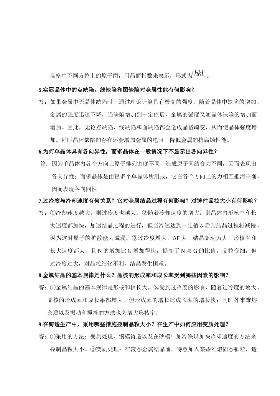 工程材料及成形技术 林建榕 高教版课后习题参考答案_第3页