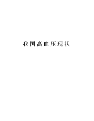 我国高血压现状资料