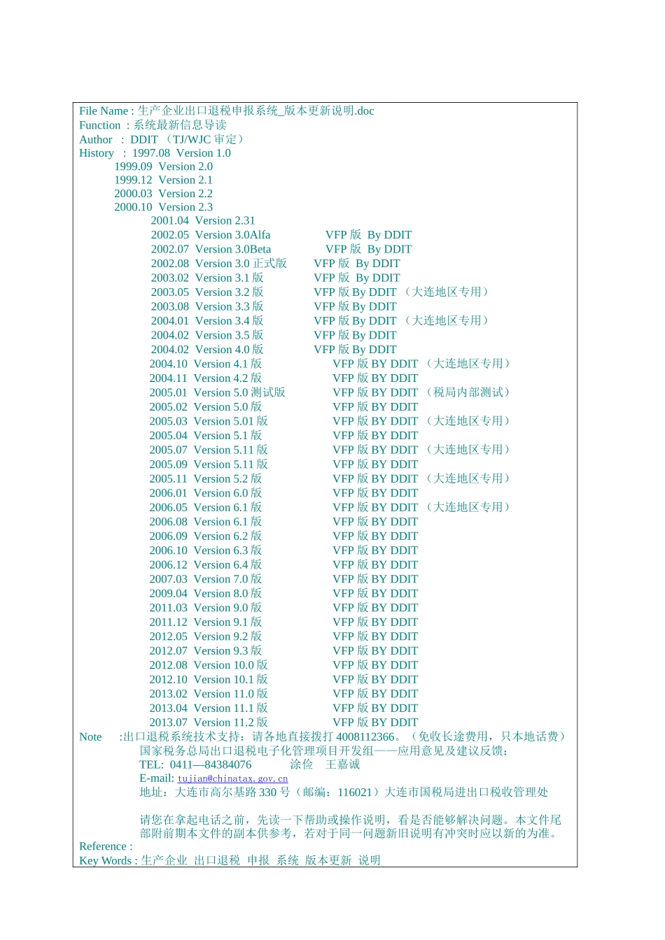 生产企业出口退税申报系统版本更新说明_第1页