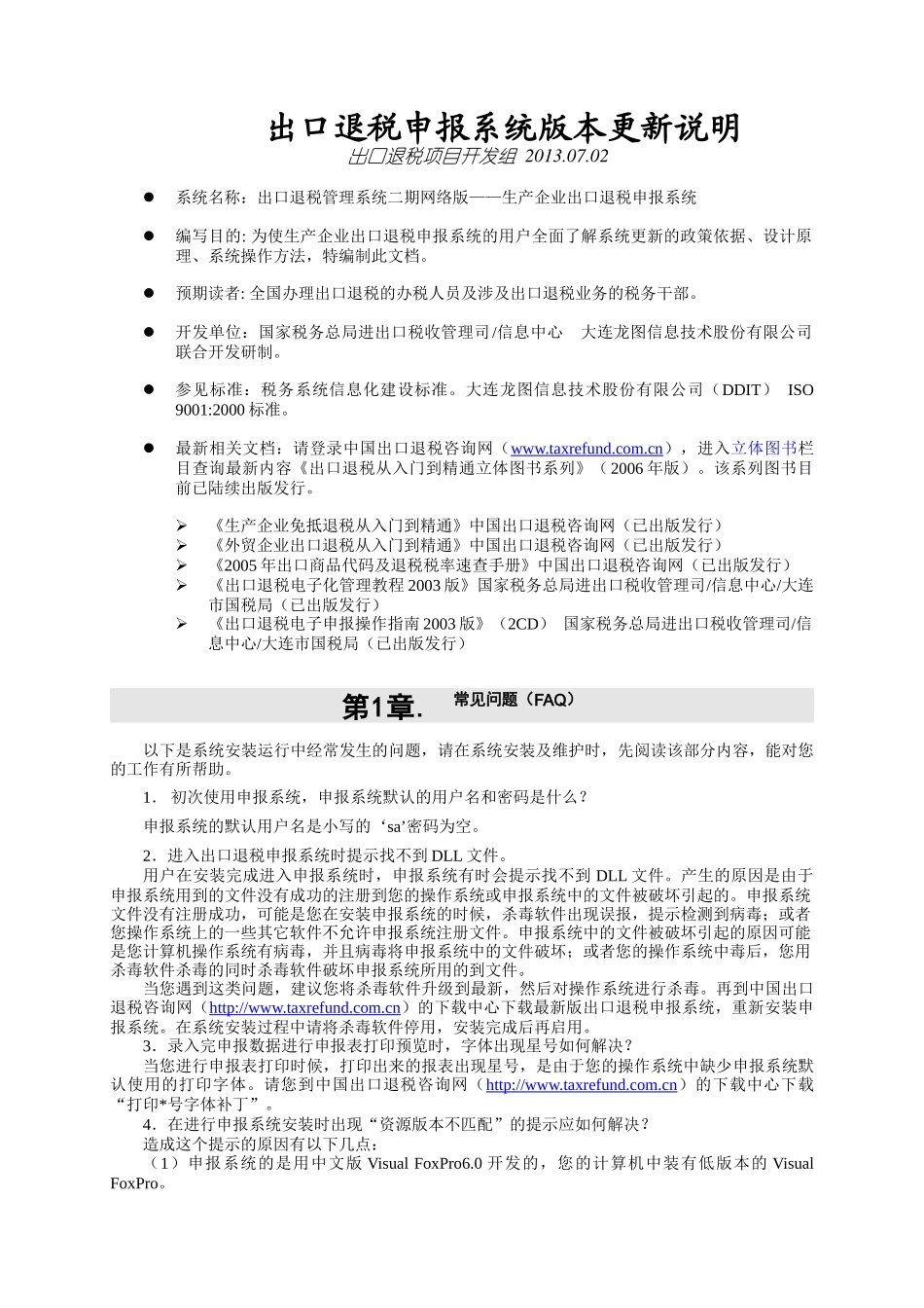 生产企业出口退税申报系统版本更新说明_第2页