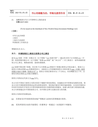 新世界发展上海投资公司相关事宜