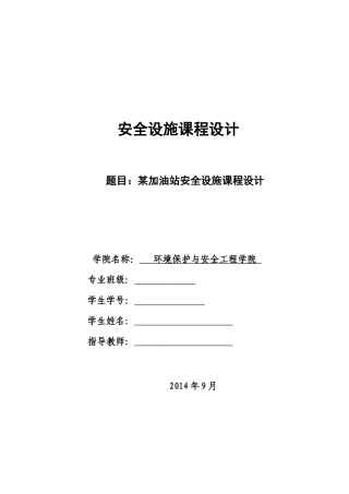 某加油站安全现状评价