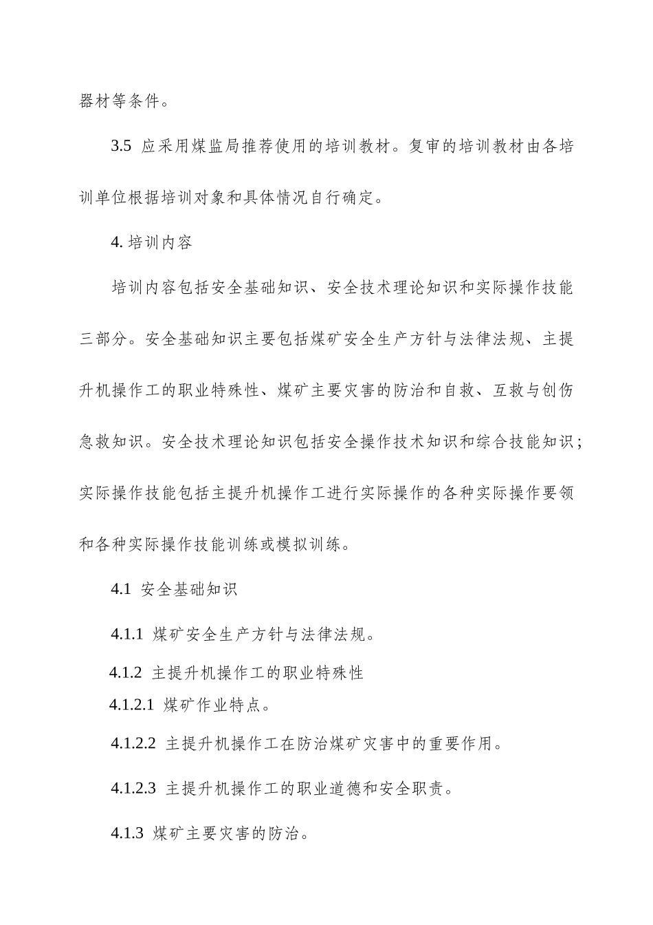 主提升机操作工安全技术培训大纲及考核标准-主提升机操作工_第2页