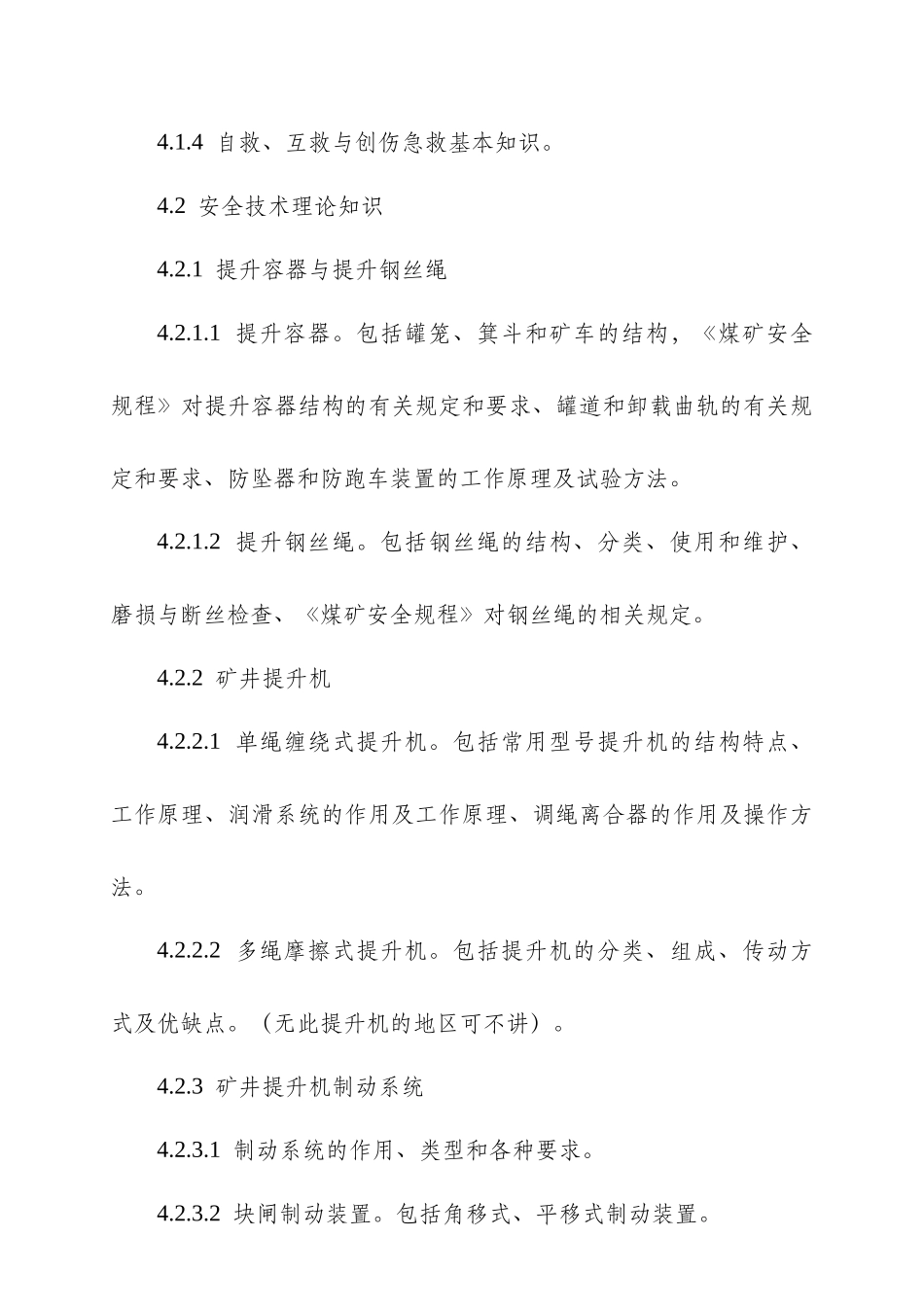 主提升机操作工安全技术培训大纲及考核标准-主提升机操作工_第3页