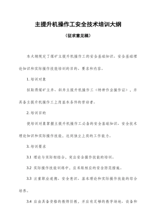 主提升机操作工安全技术培训大纲及考核标准-主提升机操作工