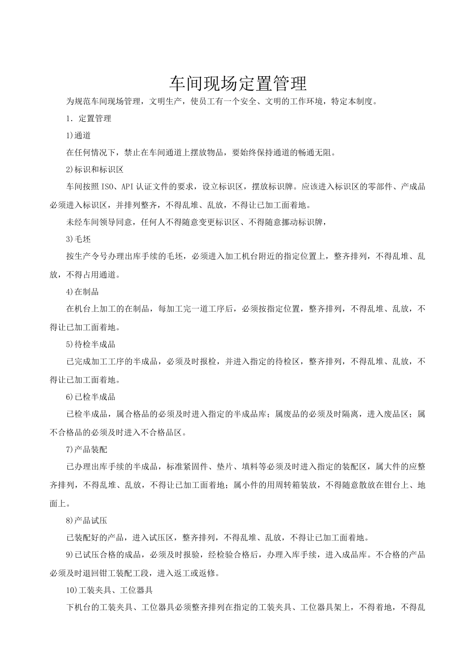 车间现场定置管理_第1页