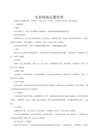 车间现场定置管理